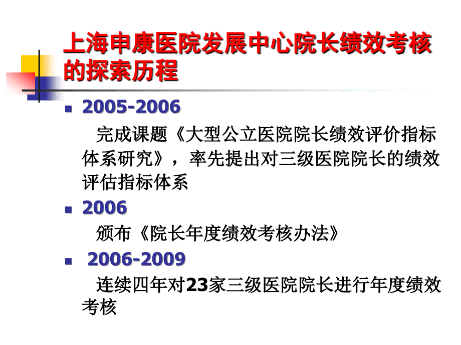 公立医院院长绩效考核探索与实践_第2页