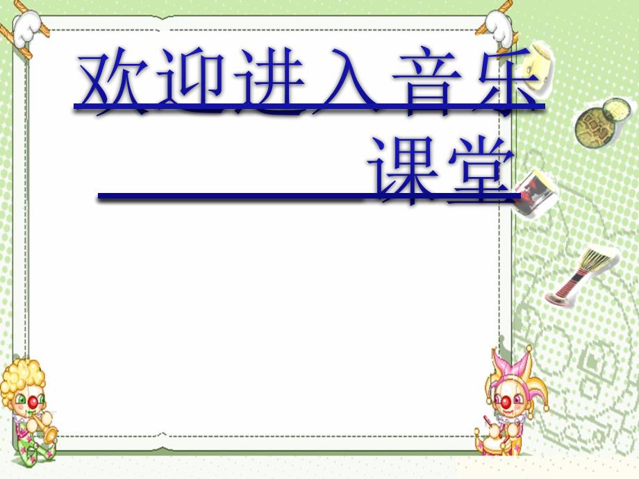 小学音乐木鼓歌 课件ppt_第1页