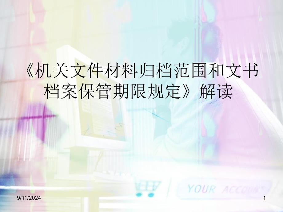 文件材料归档范围和文书档案保管期限规定_第1页