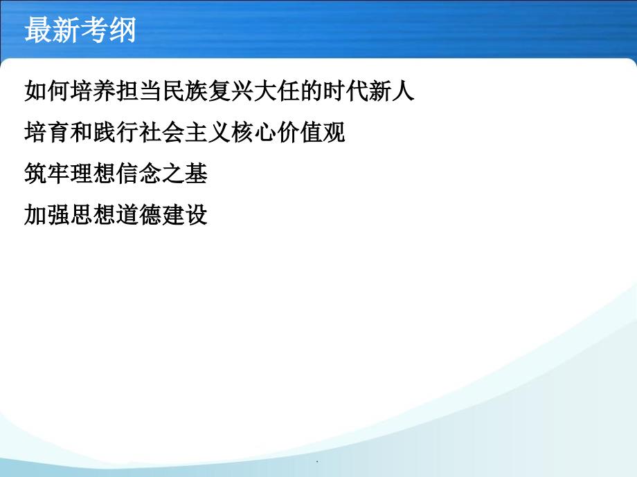 第十课培养担当民族复兴大任的时代新人复习_第3页