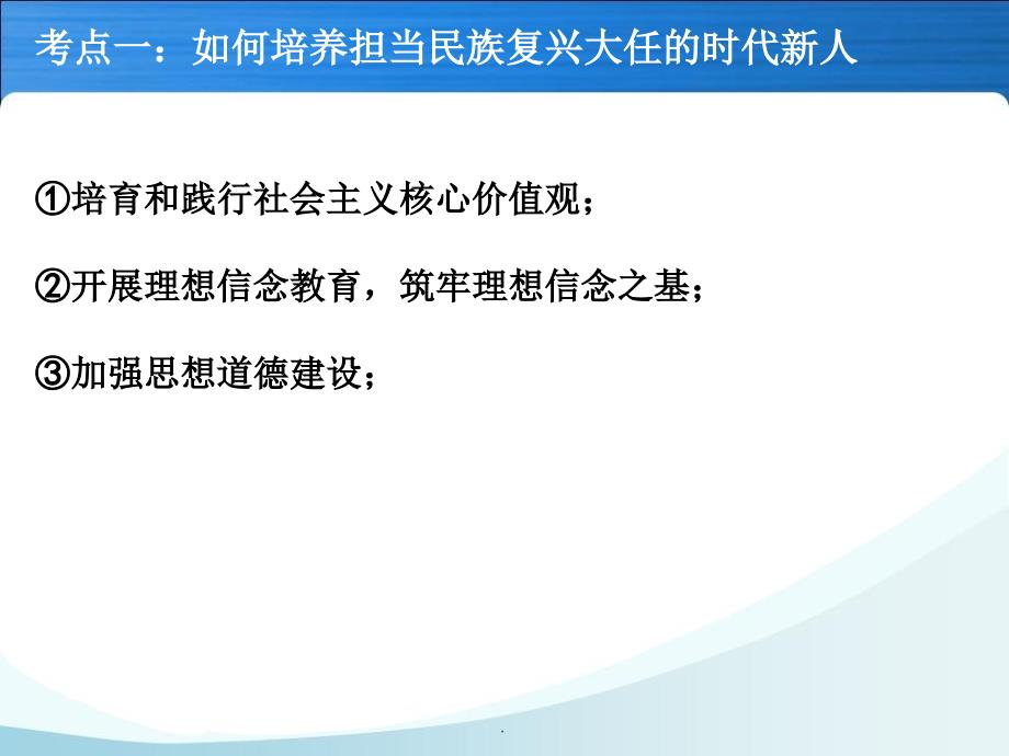 第十课培养担当民族复兴大任的时代新人复习_第4页