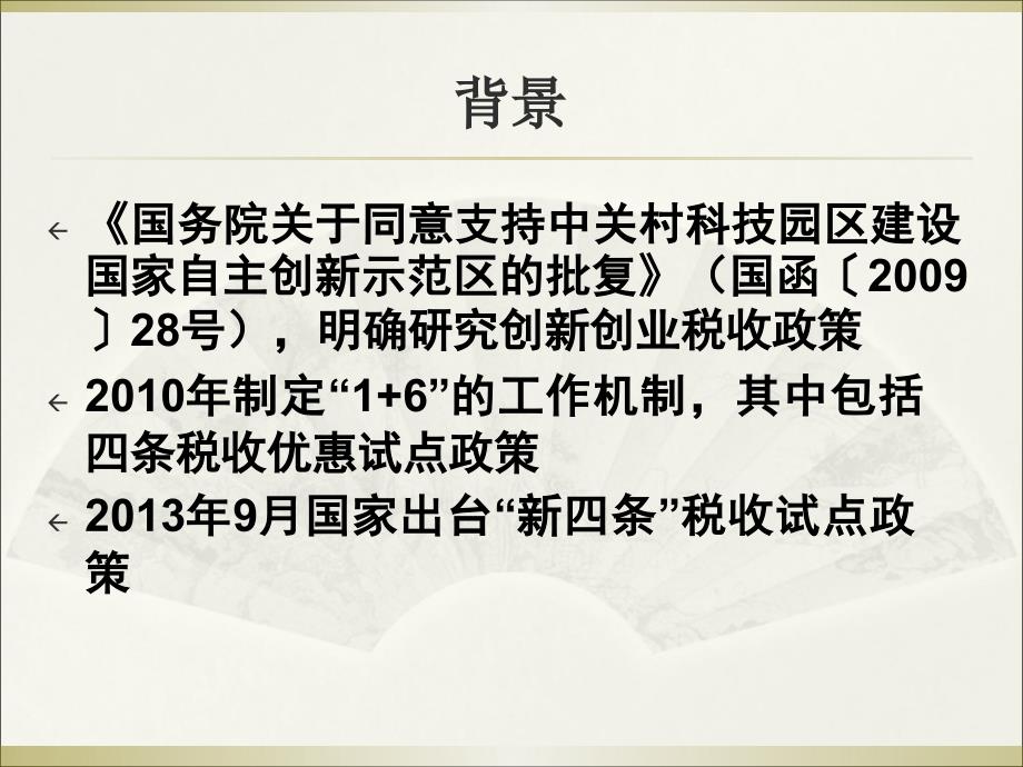 中关村示范区企业所得税试点政策宣章节材料_第2页