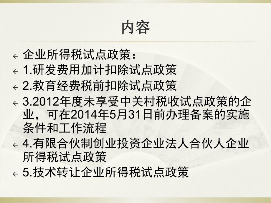 中关村示范区企业所得税试点政策宣章节材料_第3页