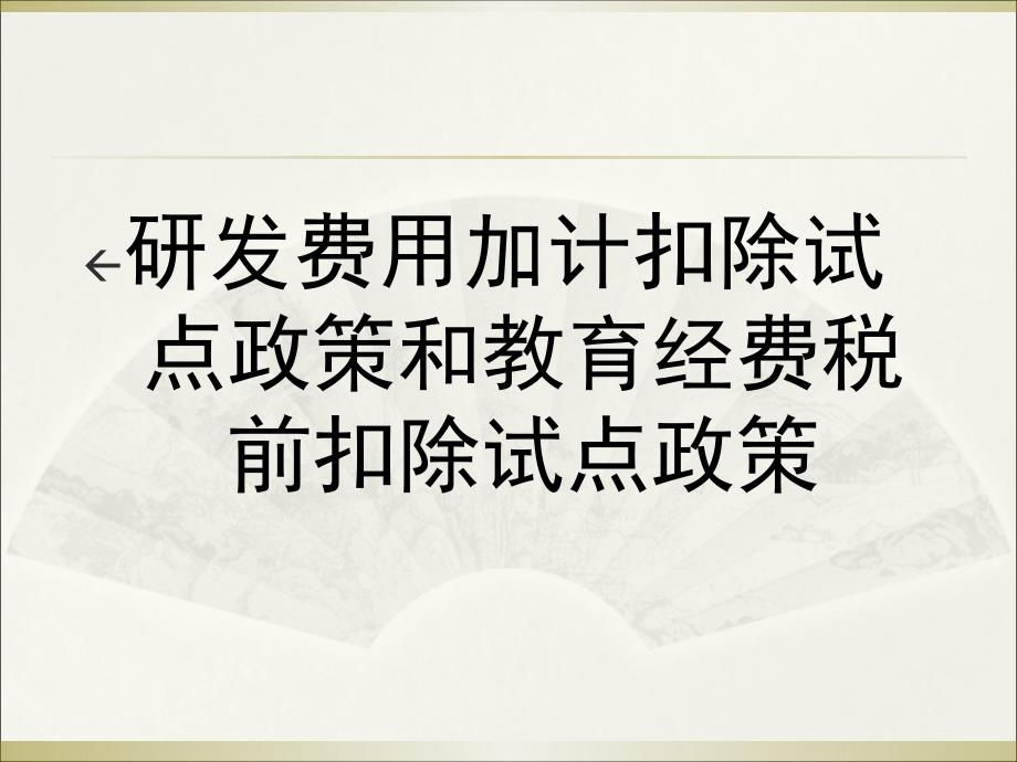 中关村示范区企业所得税试点政策宣章节材料_第4页