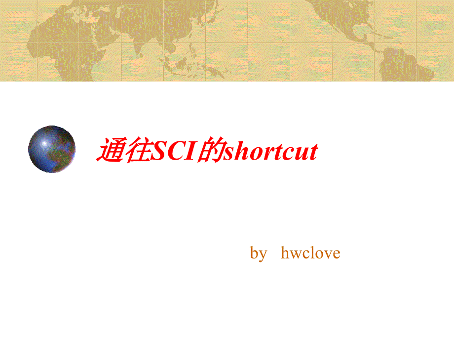 通往SCI的shortcu.ppt_第1页