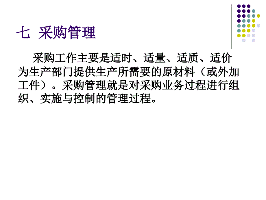 采购管理和库存管理_第1页