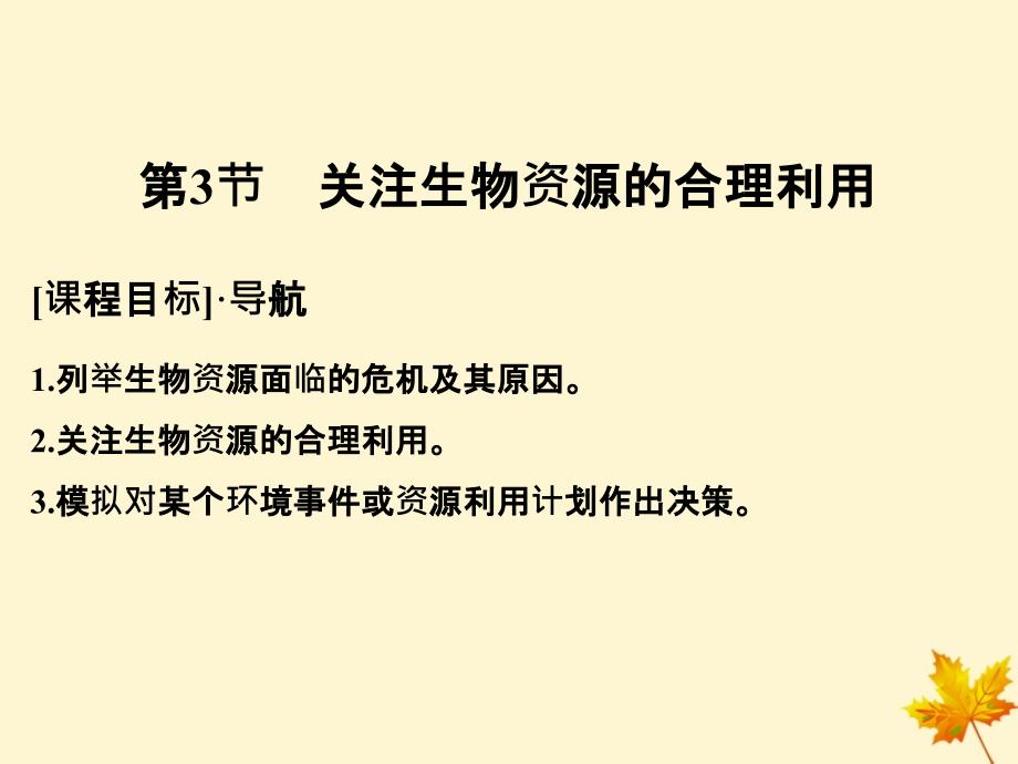 高中生物第4章生物科学与环境保护4.3关注生物资源的合理利用课件新人教选修200001_第1页