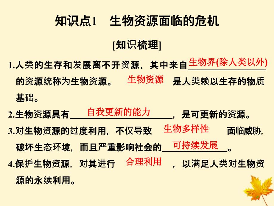 高中生物第4章生物科学与环境保护4.3关注生物资源的合理利用课件新人教选修200001_第2页