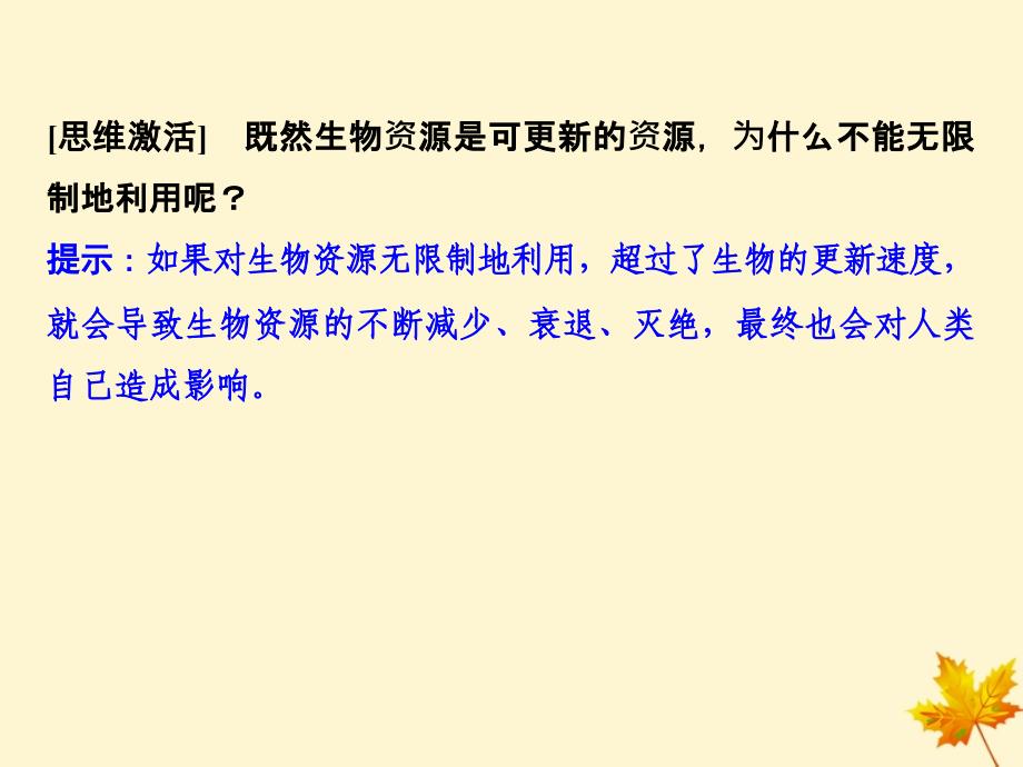 高中生物第4章生物科学与环境保护4.3关注生物资源的合理利用课件新人教选修200001_第3页