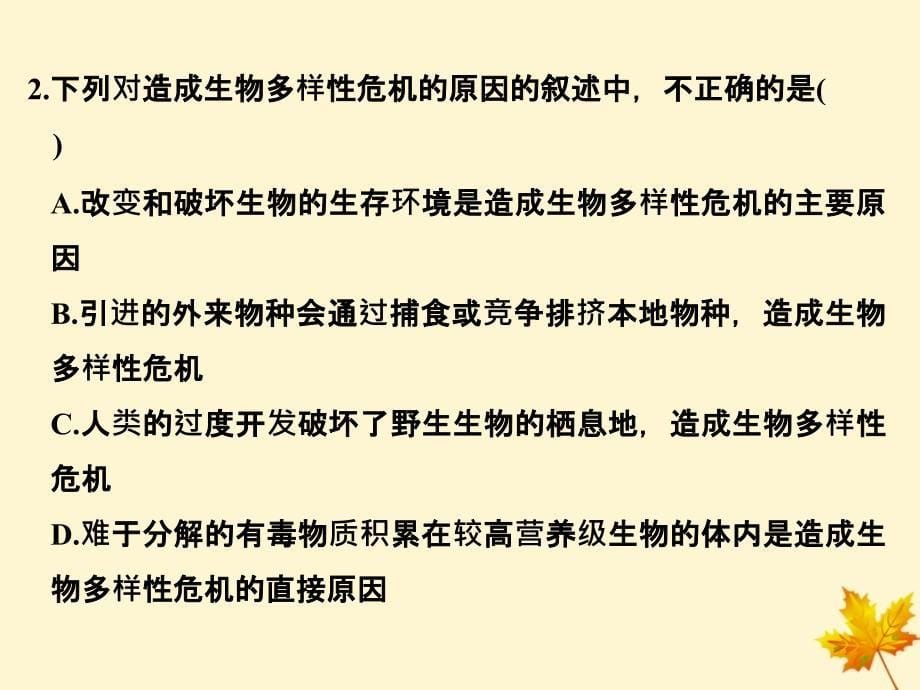 高中生物第4章生物科学与环境保护4.3关注生物资源的合理利用课件新人教选修200001_第5页