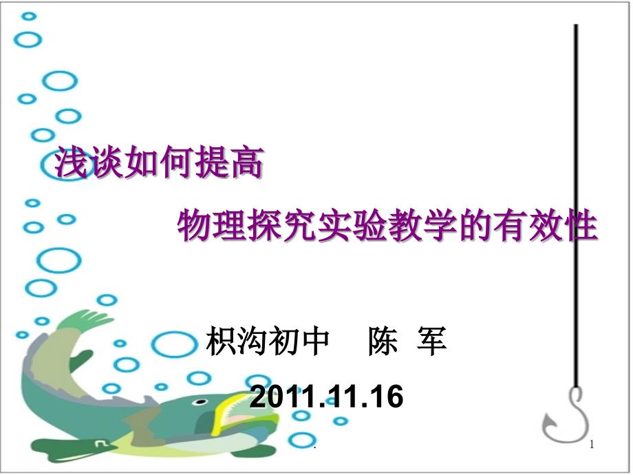 浅谈物理探究实验教学的有效性文档资料_第1页