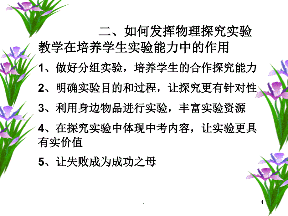 浅谈物理探究实验教学的有效性文档资料_第4页