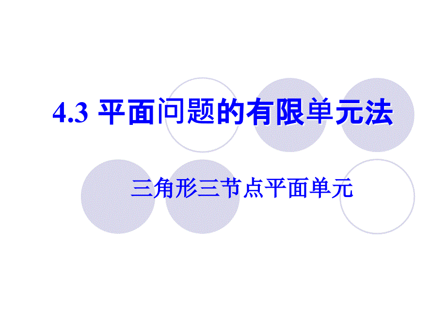 现代设计方法4-3三角形三节点平面单元.ppt_第1页