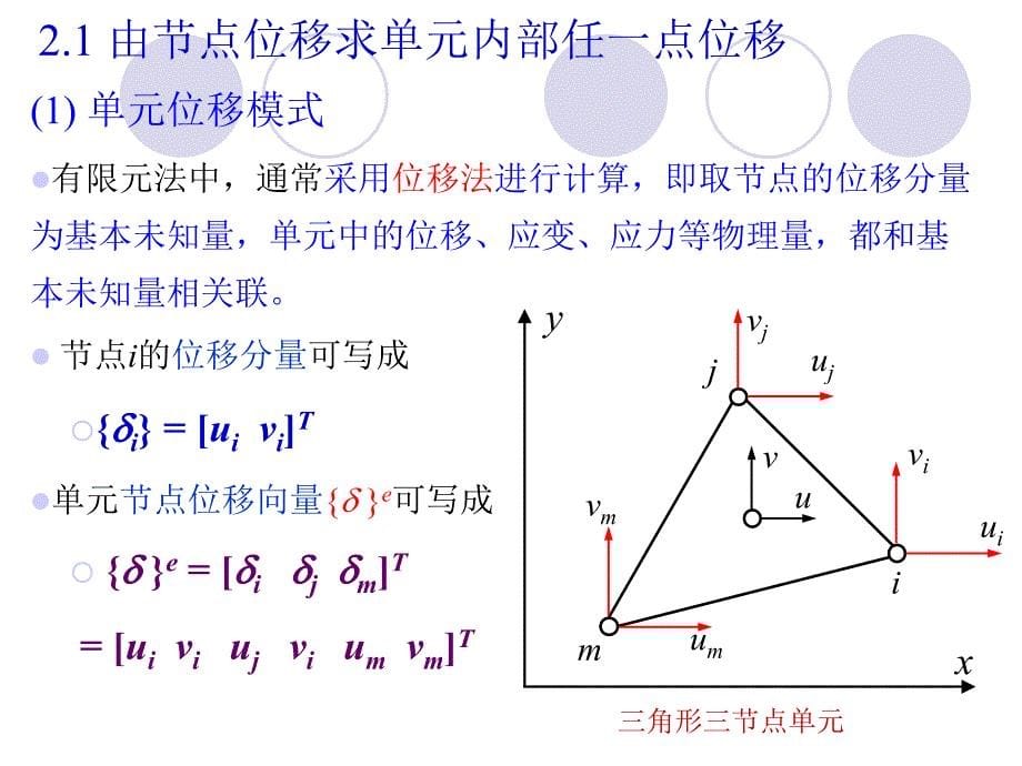 现代设计方法4-3三角形三节点平面单元.ppt_第5页