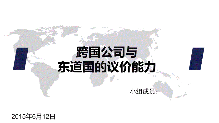 跨国公司与东道国议价能力.ppt_第1页