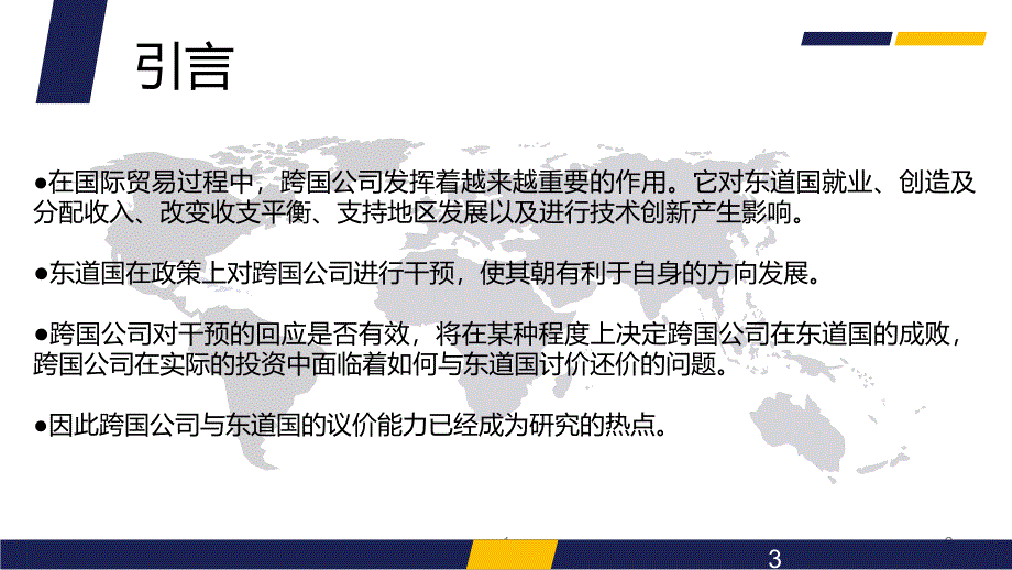 跨国公司与东道国议价能力.ppt_第3页