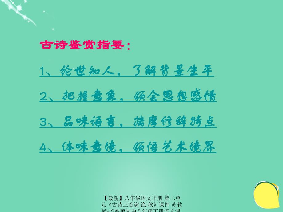 最新八年级语文下册第二单元古诗三首谢渔课件苏教版苏教版初中八年级下册语文课件_第1页