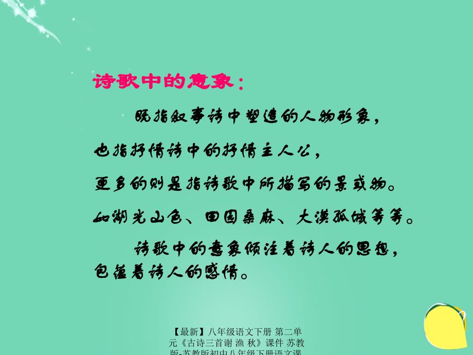 最新八年级语文下册第二单元古诗三首谢渔课件苏教版苏教版初中八年级下册语文课件_第2页