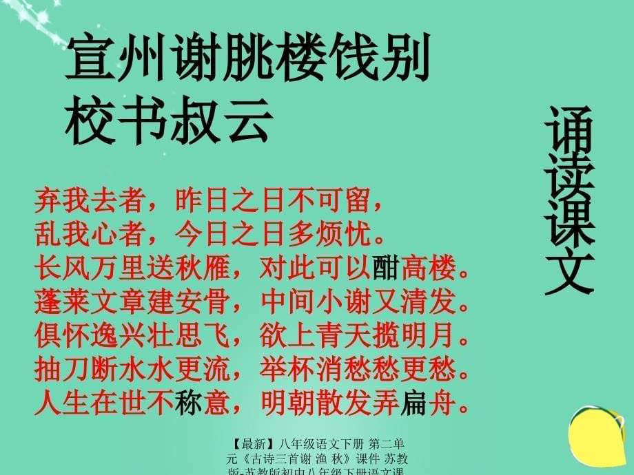 最新八年级语文下册第二单元古诗三首谢渔课件苏教版苏教版初中八年级下册语文课件_第5页