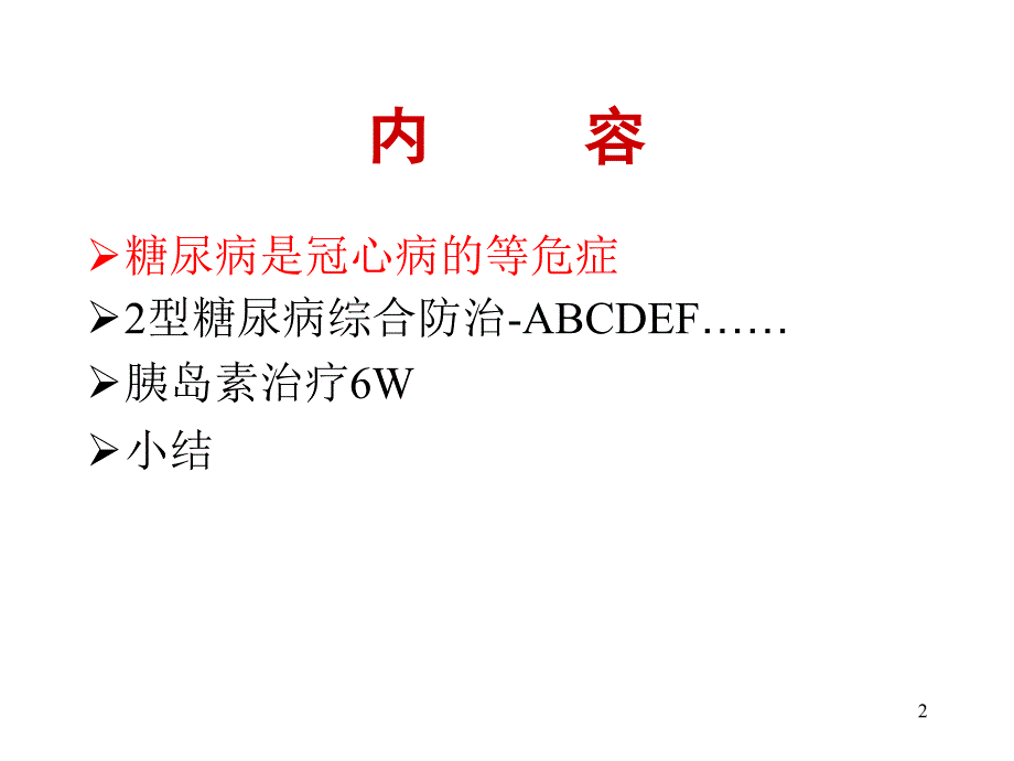 心血管胰岛素治疗new策略20发12ppt课件_第2页