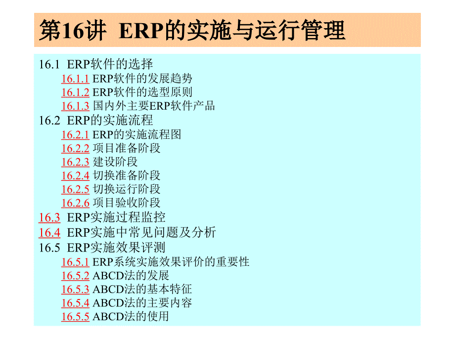 ERP的实施与运行管理.ppt_第1页