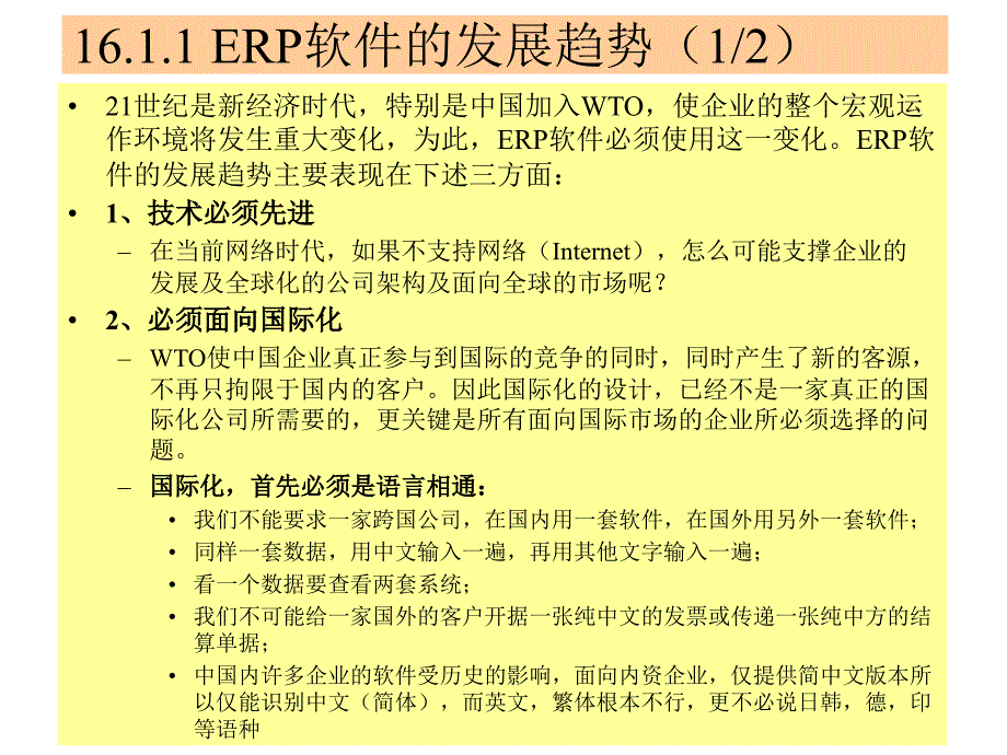 ERP的实施与运行管理.ppt_第2页