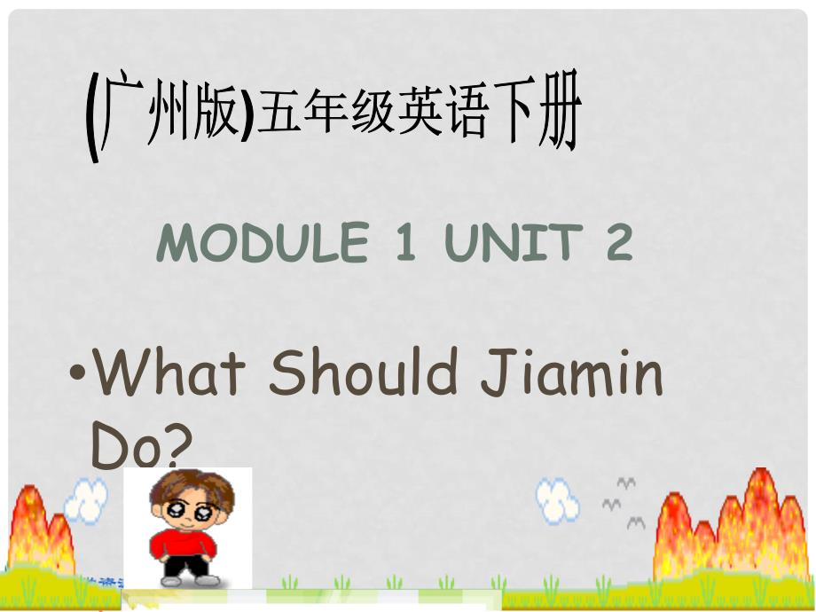 五年级英语下册 Module 1 Unit 2课件 广州版_第1页