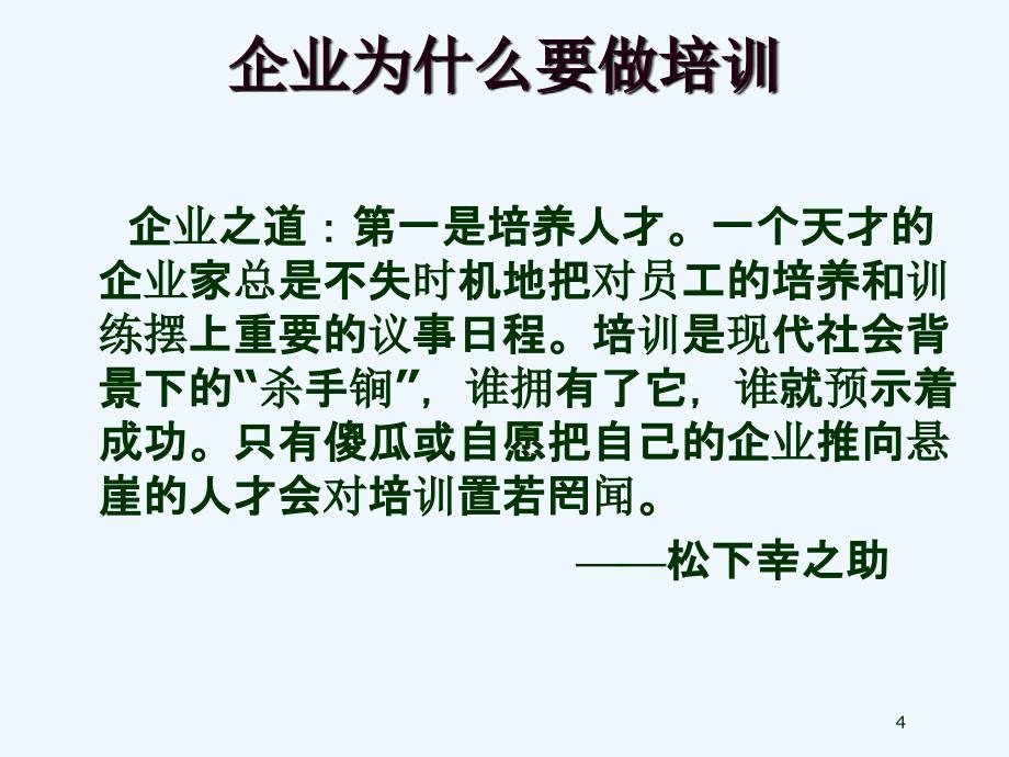 如何建立一个有效的培训体系PPT92页_第4页