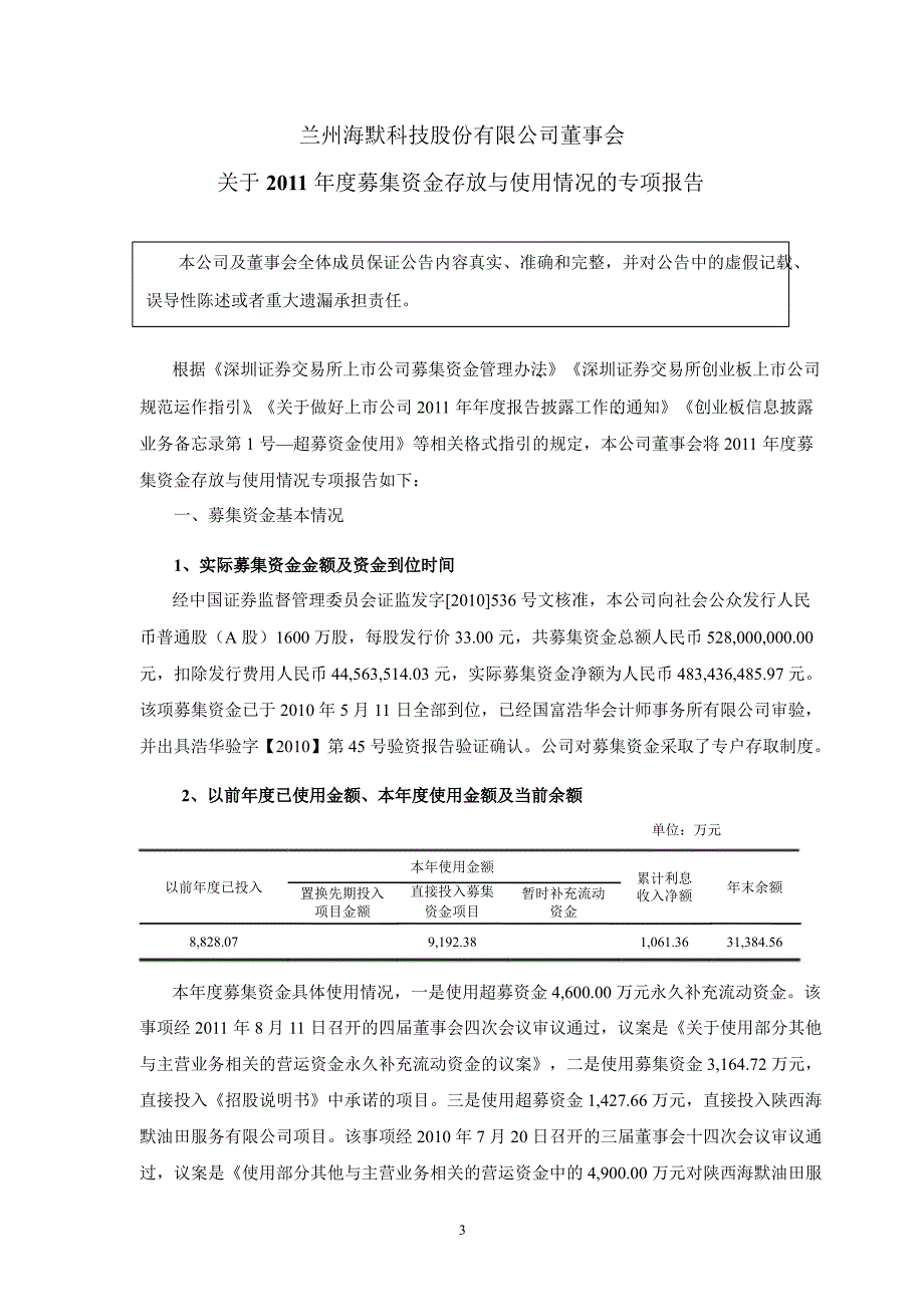 海默科技：董事会关于募集资金存放与使用情况的专项报告_第1页