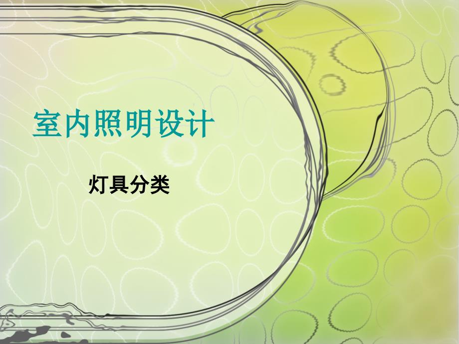 室内照明设计灯具分类_第1页