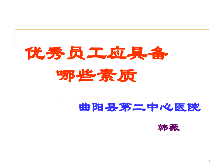 优秀员工应具备哪些素质_第1页