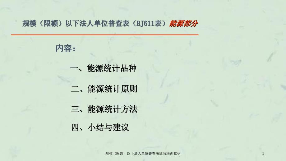 规模限额以下法人单位普查表填写培训教材课件_第1页