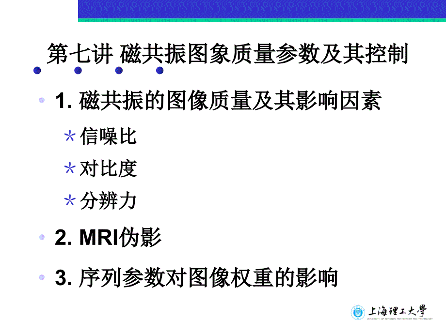 磁共振图象质量参数及其控制课件_第1页