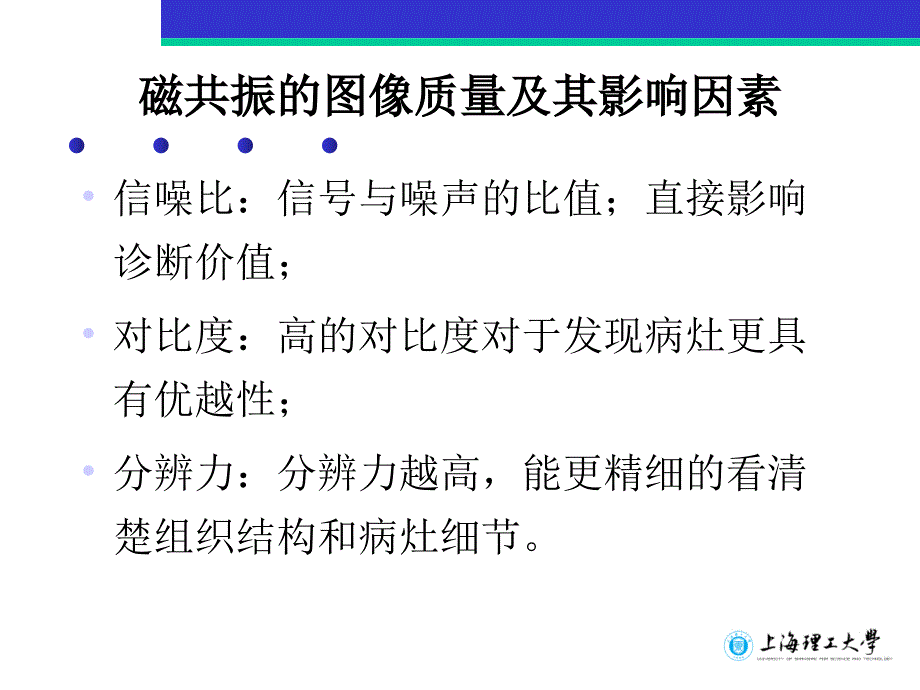 磁共振图象质量参数及其控制课件_第2页