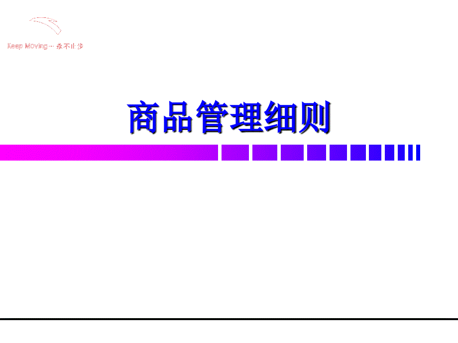 安踏商品管理细则课件_第1页