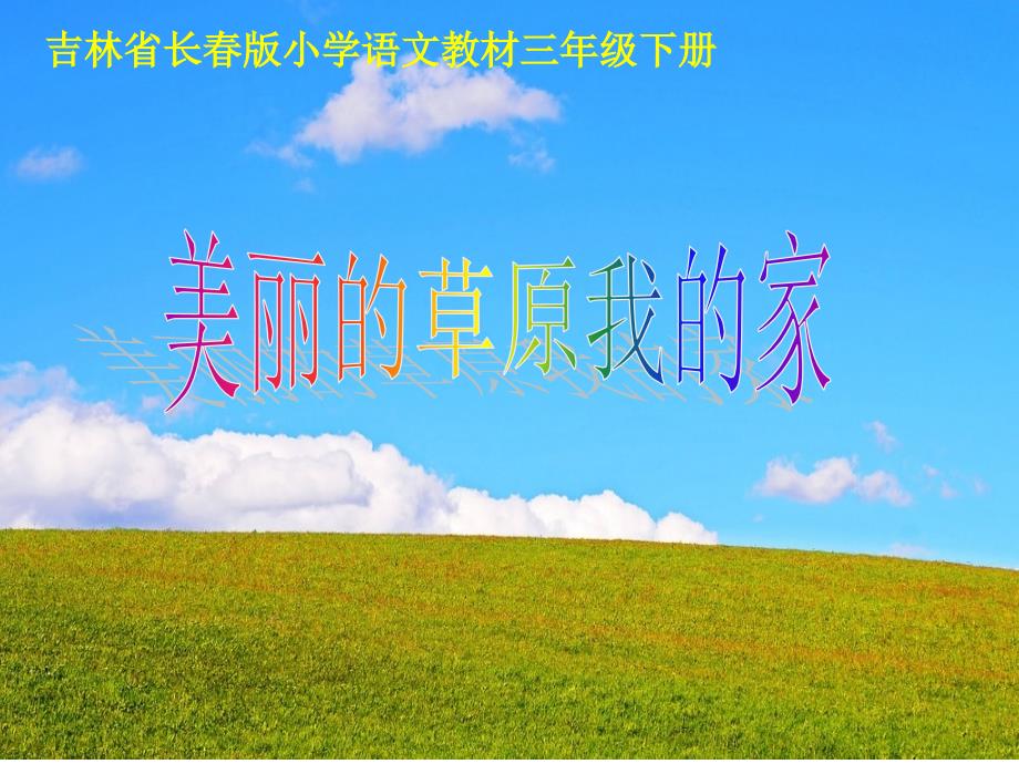 长版语文三下美丽的草原我的家ppt课件2_第1页