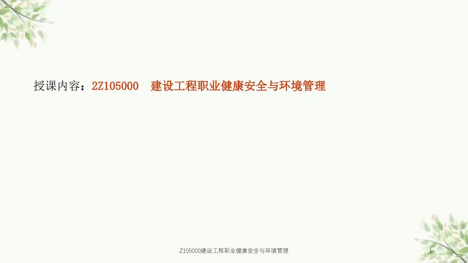 Z105000建设工程职业健康安全与环境管理课件_第1页