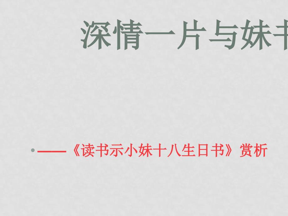 沪教版高中语文第四册 读书示小妹十八生日书ppt_第1页