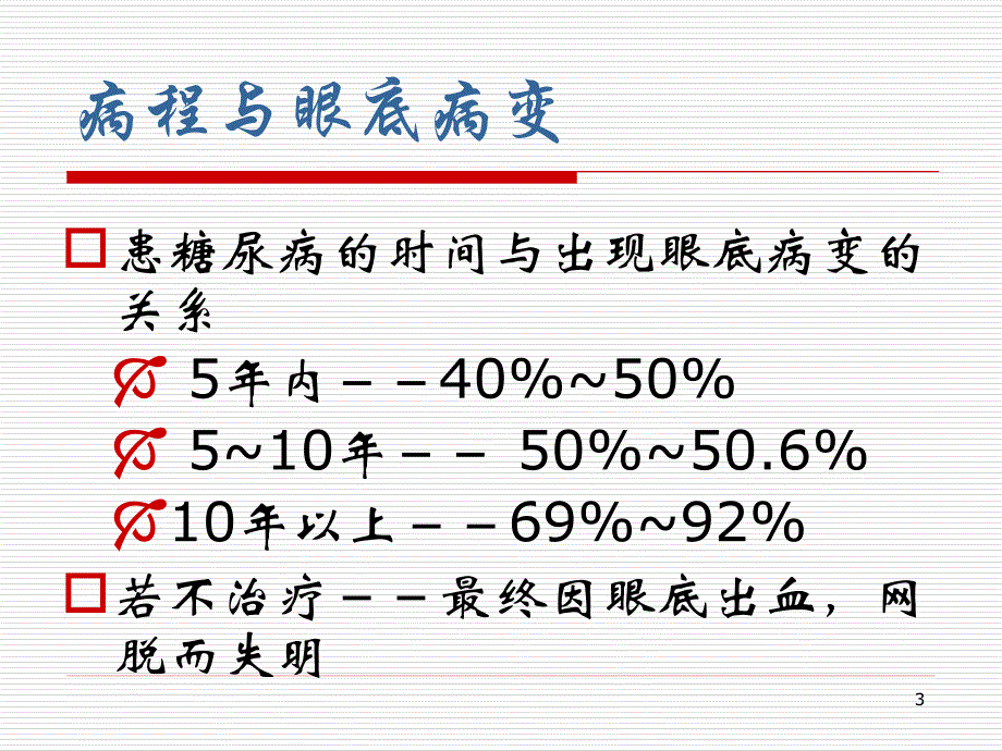 糖尿病视网膜病变宣教ppt课件_第3页