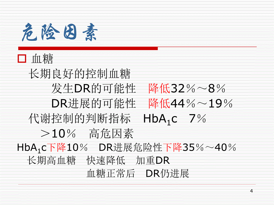 糖尿病视网膜病变宣教ppt课件_第4页