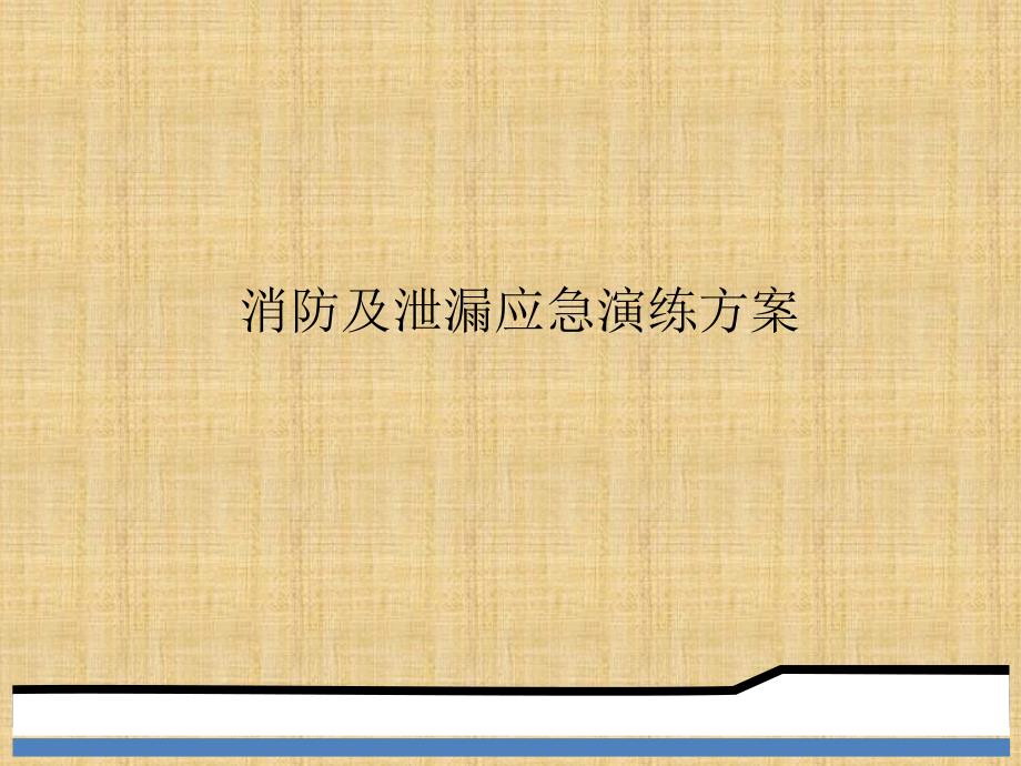 消防及泄露应急演练方案_第1页