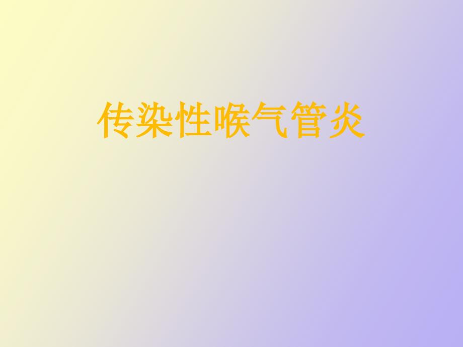 鸡传染性喉气管炎_第1页