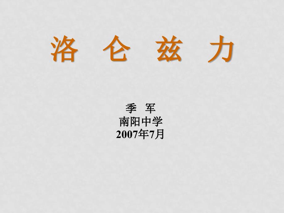 高三物理复习课件大全118个课件C038.洛伦兹力_第1页