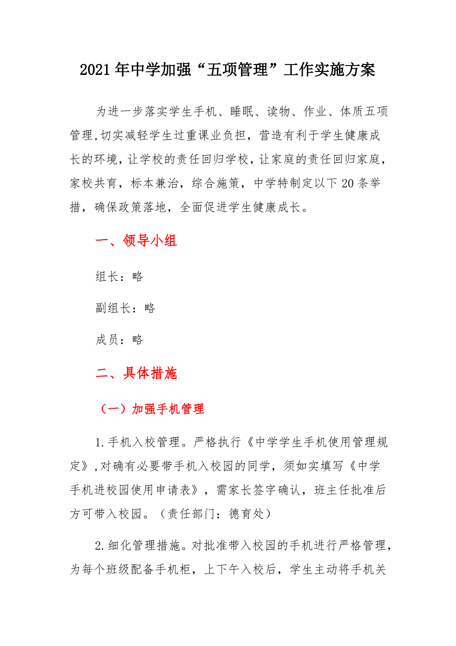 2021年中学加强“五项管理”工作实施方案_第1页