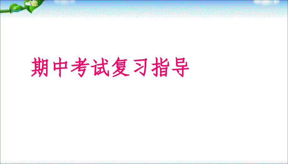 班会高二期末考试复习方法主题班会ppt课件_第1页