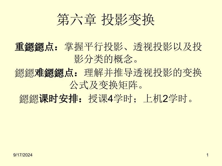 第六章投影变换_第1页