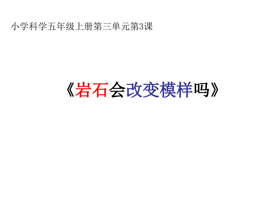 《岩石会改变模样吗》_第2页