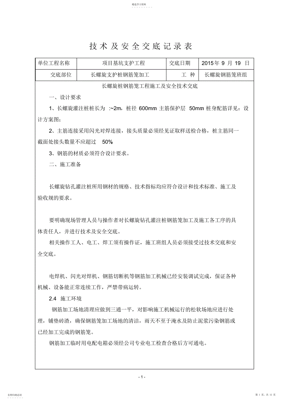 2022年长螺旋桩钢筋笼技术交底_第1页