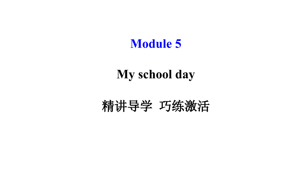 外研新标准版七年级上Module5Myschoolday模块导学课件98页_第1页