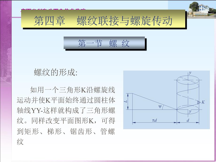 螺纹联接与螺旋传动(公开课)._第1页